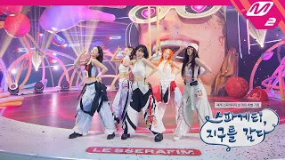 Full Cam LE SSERAFIM 르세라핌 SPAGHETTI 4K Spaghetti Wrapping The Earth  Full Cam LE SSERAFIM 르세라핌 SPAGHETTI 4K Spaghetti Wrapping The Earth