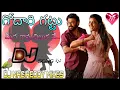 Download Lagu Godari Gattu Medha Rama Chilaka //Dj Song//Remix By#DJ_NAGIREDDY_MIXES_FROM_BAPATLA🦜