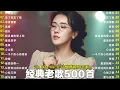 70、80、90年代 懷舊經典老歌【 经典老歌500首大全 】:单身情歌 , 最真的梦, 黄昏 , 选择 , 一千个伤心的理由 , 忘了你忘了我 , 容易受伤的女人