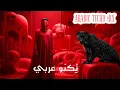 Lagu ARABIC TECHNO MIX تِكنو عربي |  2025  | Arabic Sufi Techno House Mix (November)