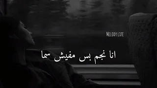 انا نجم كلمات بدون موسيقى امير عيد دندنها