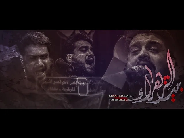 ⁣بيت الزهراء || ملا علي المهنه || للشاعر محمد الظالمي