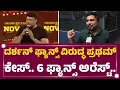 Download Lagu Darshan ವಿರುದ್ಧ Injunction Order ತಂದಿದ್ದೇಕೆ Olle Huduga Pratham..? | Darshan Fans |@FilmyFirst
