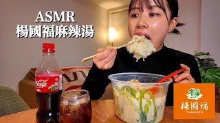ASMR 楊國福麻辣湯 初めて食べる白い麻辣湯 咀嚼音 EatingSounds Mukbang 먹방  ASMR 楊國福麻辣湯 初めて食べる白い麻辣湯 咀嚼音 EatingSounds Mukbang 먹방