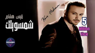 قيس هشام شمسويلك اكتشف سحر ألبوم شمسويلك 