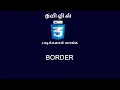 Learn CSS3 in tamil BORDER