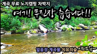 평창계곡 무료 노지캠핑 차박지 여기! 무진장 춥습니다!! 얼음장 계곡물 강원도 평창 장전계곡 치유의숲 화장실 개수대 무료캠핑 무료차박지 차박 캠핑 썸네일