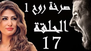 مسلسل صرخة روح 1 ـ الحلقة 17 السابعة عشر كاملة ـ نجوم الظهر 1 HD 