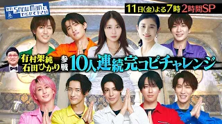 『それSnow Manにやらせて下さい』有村架純＆石田ひかり初参戦! 史上最難関! 10人連続完コピチャレンジ!! 9/11(金) #それスノ【TBS】