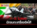 Download Lagu F-16 ไม่ต้อง! นักรบกะเหรี่ยงจัดให้ สอย \