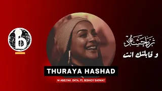                                              ثريا حشاد   و قابلتك انت دندنها