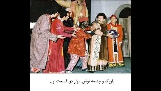 سیاه بازی بلورک و چشمه نوش ۳ 