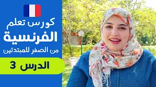 تعلم الفرنسية من الصفر للمبتدئين الدرس الثالث 3 تركيب الجمل بإحترافية 