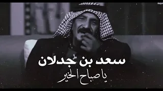 سعد بن جدلان ياصباح الخير ياطلة الصبح السعيد دندنها