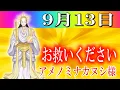 Download Lagu 【９月１３日】アメノミナカヌシ様、お助けいただきまして、ありがとうございます
