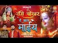 Download Lagu Teri Chaukhat de naal maiye | तेरी चौखट दे नाल माईये| Harbans Lal Bansi | Aashish Bansi | Shraddha