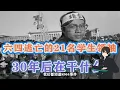 六四事件，被通缉的21名学生领袖，现在怎么样了？有人依然坚持理想，有人成了亿万富翁，有人归于平淡，有人病危？