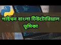 Python Bangla Tutorial - Introduction