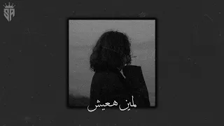 لمين هعيش بطيء وائل جسار  لمين هعيش بطيء وائل جسار