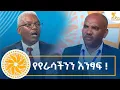 Ethiopia - ESAT SPECIAL 13 august 2026