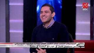 الموسيقار الشاب خالد الكمار  قدمت في مسابقة هوليوود للموسيقى ولم أكن أتوقع الفوز دندنها