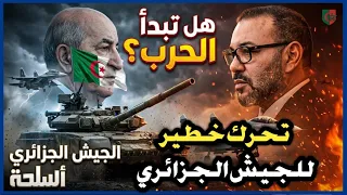 تحرك خطير للجيش الجزائري يرعب المغرب بعد اعلان القوة العالمية على حرب عالمية 3 😲😲