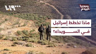 ما أهداف إسرائيل من إنشاء قاعدة عسكرية لها في السويداء؟ دندنها