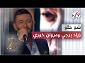 Lagu Ziad Bourji ft. Marwan Khoury - Shou Helou │زياد برجي ومروان خوري - شو حلو