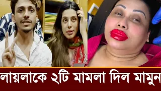 এবার লায়লার বিরুদ্ধে ২টি মামলা করল মামুন ও মোহনা,ভিডিও দেখুন!