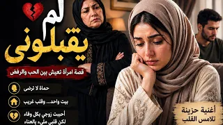لم يقبلوني   اغنية عربية حزينة عن الحماة والكنة                        دندنها