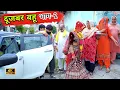 Download Lagu दूजबर बहू भाग -2 !! New haryanvi#shadi#parivarik 2025#natak #comedy #Vickey Rajput Savita Dahiya