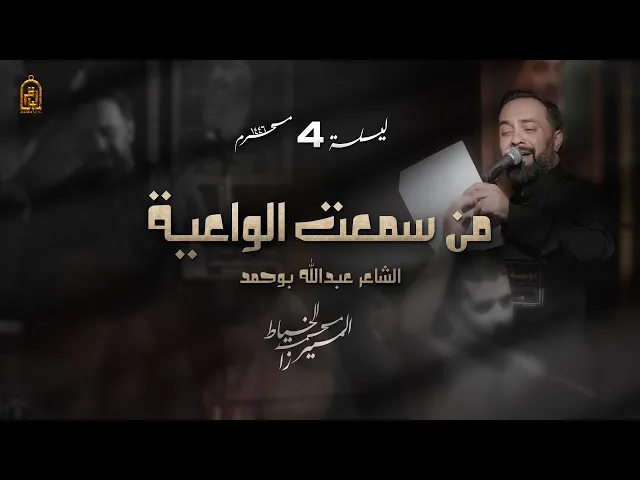 ⁣من سمعت الواعية | الميرزا محمد الخياط | ليلة 4 محرم 1446 هـ