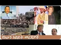 Lagu dere news_ ሰበር መረጃዎች