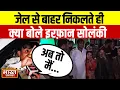Download Lagu 34 महीने बाद जेल से रिहा हुए पूर्व सपा विधायक Irfan Solanki, दोनों बेटियों ने दौड़कर लगाया गले!