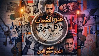 اربع بيبان اتهدوا   واكل خير  عصام صاصا الكروان   توزيع كيمو الديب                دندنها