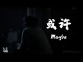 Download Lagu LBI - Maybe 或许 (Huo Xu) Lyrics 歌词 Pinyin/English Translation (動態歌詞)