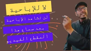 لن تشاهد الإباحية بعد سماع هذا المقطع الفيديو 