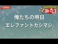 【ガイドなし】俺たちの明日/エレファントカシマシ【カラオケ】