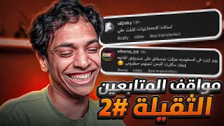 مواقف المتابعين الثقيلة     دندنها