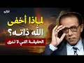 Lagu لماذا أخفى الله ذاته؟ | الحقيقة التي لا تُرى | د. مصطفى محمود
