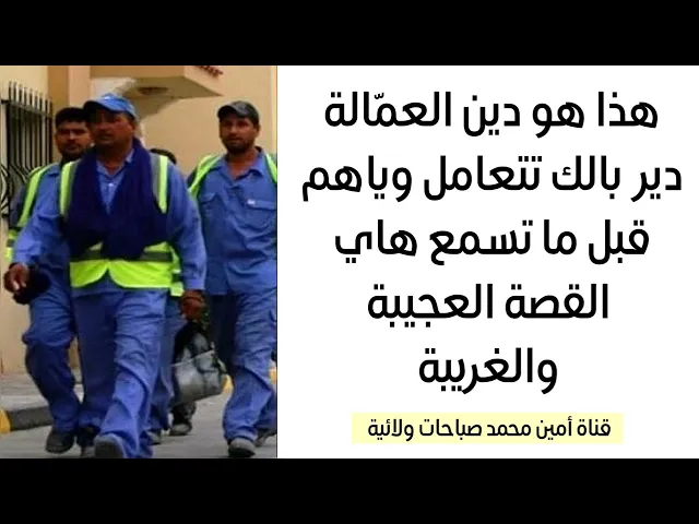 ⁣هذا دين اليشتغلون عمّاله ديربالك تتعامل وياهم قبل ما تسمع هاي القصة العجيبة والغريبة