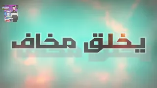 مهرجان مكتوب عليا يخلق مخاف عصام صاصا الكروان 