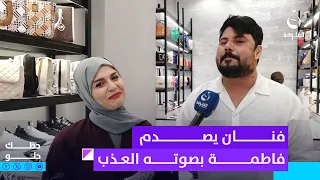 وعجيبة الكحلة ما ذابت على جفونچ فنان يصدم فاطمة بصوته العذب حظك حلو 