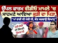 Download Lagu Uppal Farm Video ਮਾਮਲੇ 'ਚ ਸਾਹਮਣੇ ਆਇਆ ਕੁੜੀ ਦਾ ਪਿਤਾ, ''ਮਾਂ ਵਾਰੀ ਸੀ ਮੇਰੀ ਧੀ, ਕੌਣ ਕਰਵਾਉ ਵਿਆਹ'' | LIVE