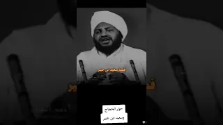 حوار الحجاج وسعيد ابن جبير  الحجاج بن يوسف  الحجاج بن يوسف الثقفي              حالات واتس دندنها