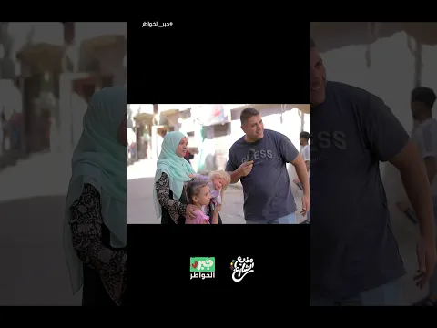 مذيع الشارع| جبر الخواطر| دموع بدأت بحزن.. وانتهت بفرحة ❤️