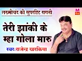 Download Lagu लख्मीचंद की सुपरहिट रागनी ( तेरी झांकी के महा गोला मारु ) |  #Rajender_Kharkiya Ki Hit Ragni 2023
