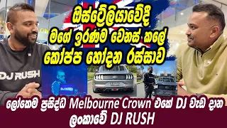 ඔස්ට්‍රේලියාවේදී මගේ ඉරණම වෙනස් කලේ කෝප්ප හෝදන රස්සාව, මෙල්බර්න් Crown එකේ DJ වැඩ දාන ලංකාවේ DJ RUSH
