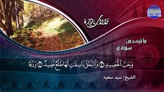تلاوة نادره للقارئ الشيخ السيد سعيد ماتيسر من سورة ق 