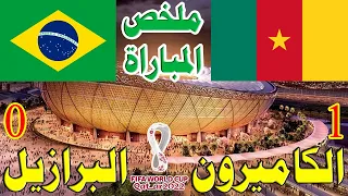 ملخص مباراة الكاميرون والبرازيل                                  عصام الشوالي   كاس العالم دندنها